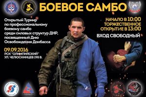 Анонс: Открытый Турнин по профессиональному боевому самбо среди силовых структур ДНР, посвященный Дню Освобождения Донбасса от фашизма