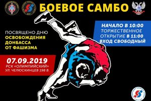 Первенство Донецкой Народной Республики по боевому самбо состоится 7 сентября