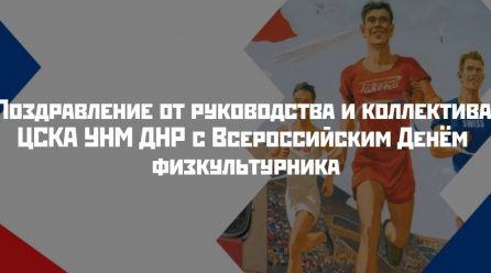 Поздравление от Центрального спортивного клуба армии УНМ ДНР с Всероссийским Денём физкультурника